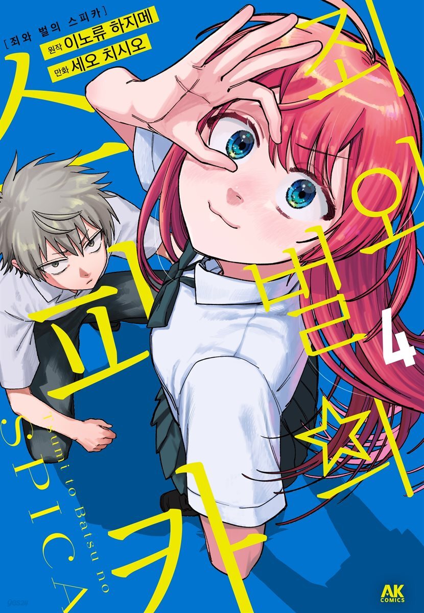 죄와 벌의 스피카 04권