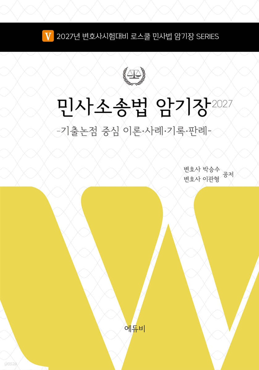 2027 로스쿨 민사소송법 암기장 :기출논점 중심 이론·사례·기록·판례