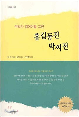 홍길동전, 박씨전