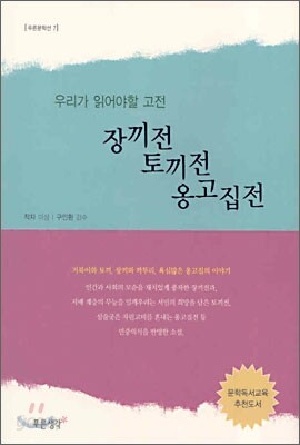 장끼전, 토끼전, 옹고집전