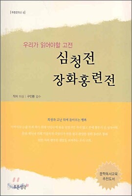 심청전, 장화홍련전