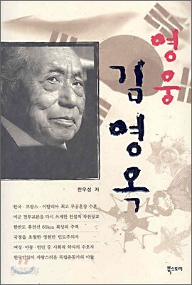 영웅 김영옥
