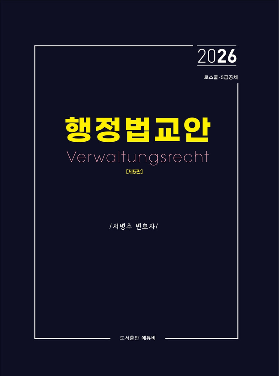 2026 로스쿨 5급 공채 행정법 교안