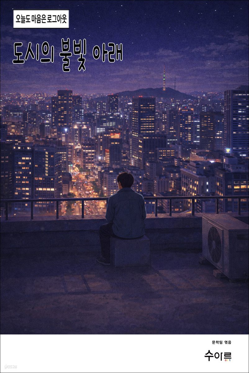 도시의 불빛 아래
