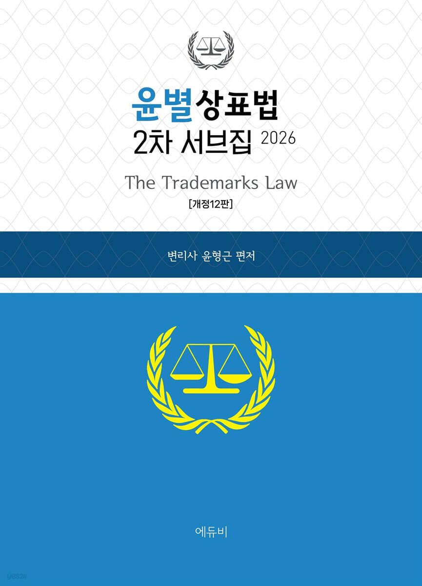 2026 윤별 상표법 2차 서브집
