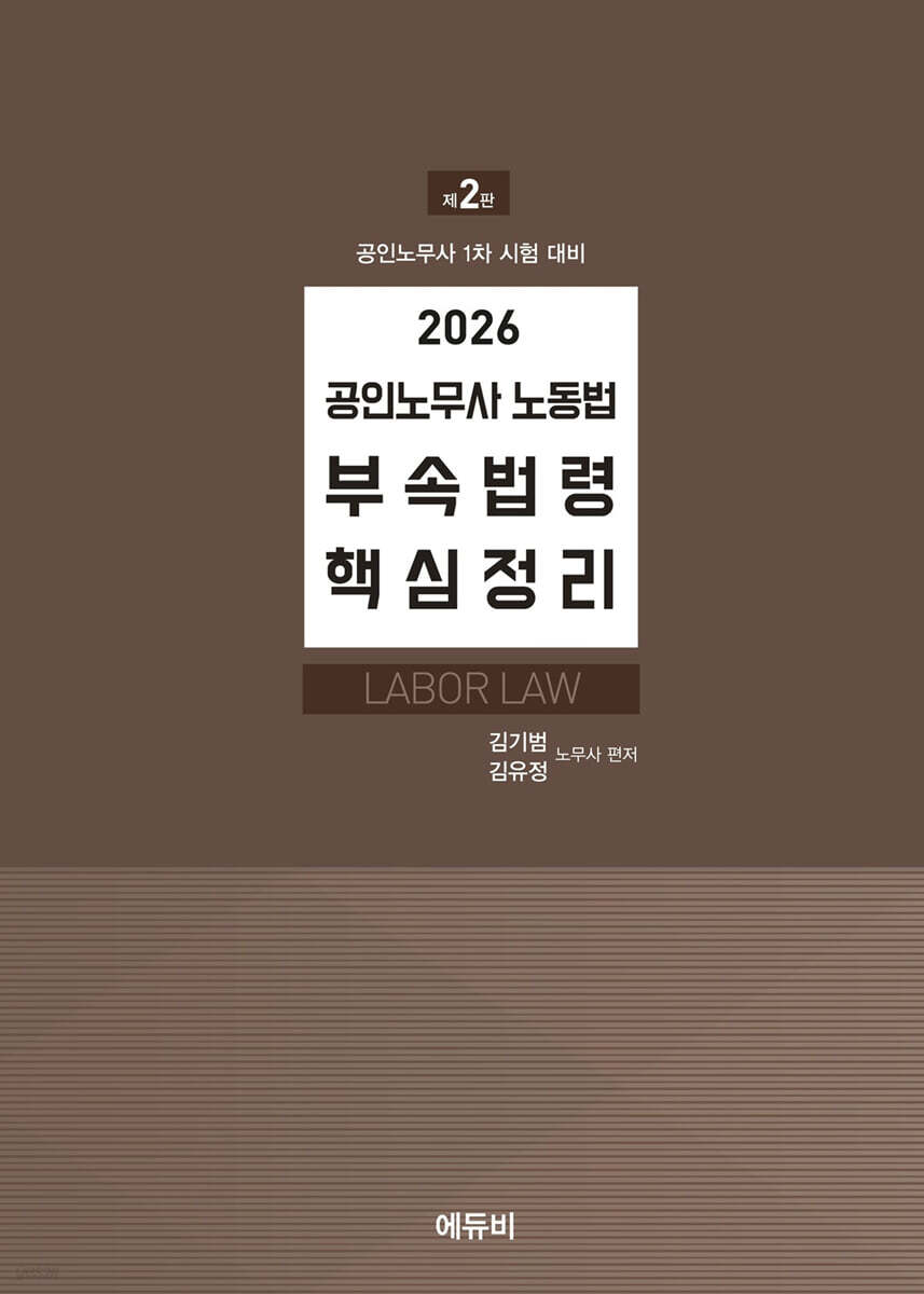 2026 공인노무사 노동법 부속법령 핵심정리
