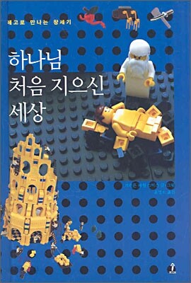 하나님 처음 지으신 세상