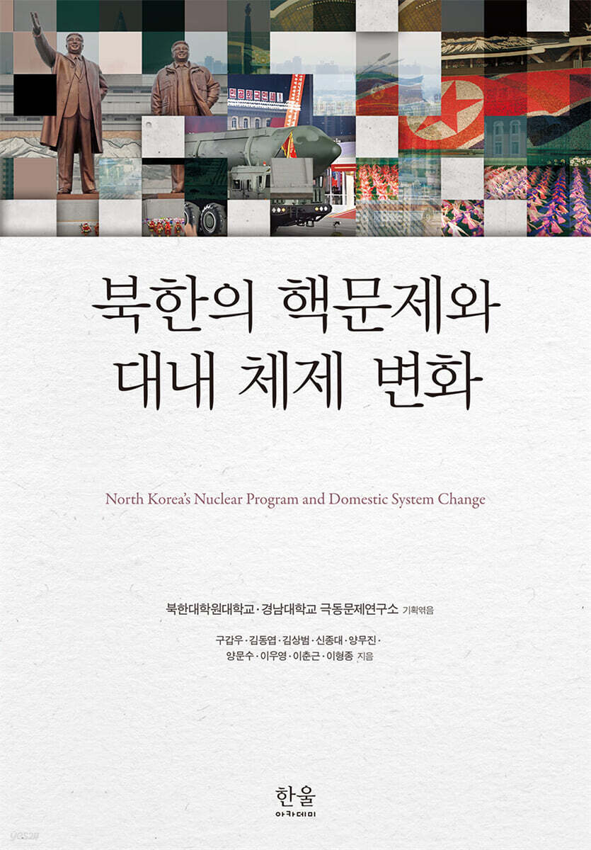 북한의 핵문제와 대내 체제 변화