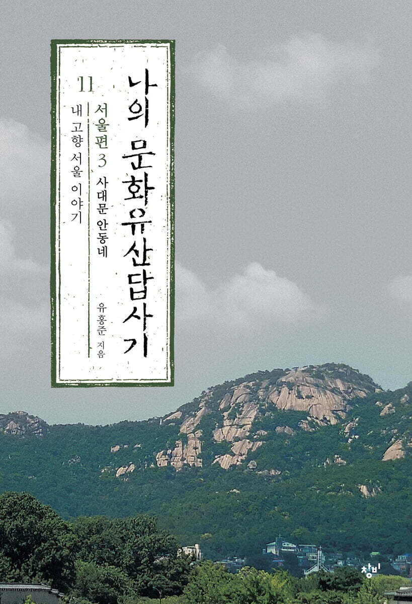 나의 문화유산답사기 11 : 서울편 3 (큰글자도서)