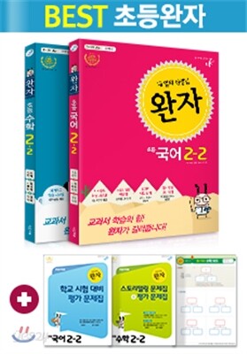 완자 초등 국어 수학 2-2 세트 (2016년용)
