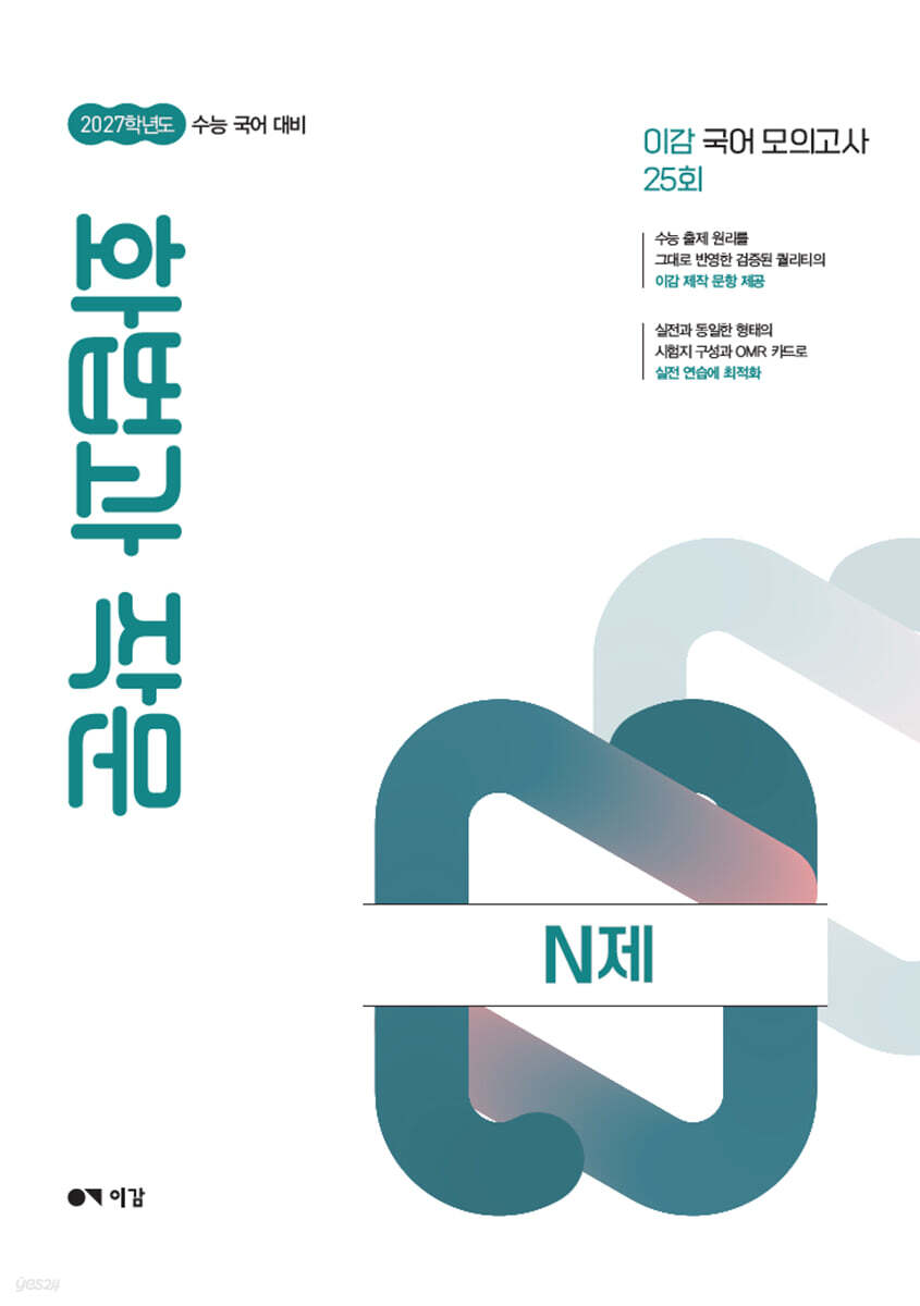 2027 이감 수능 국어 화법과 작문 N제 (2026년)