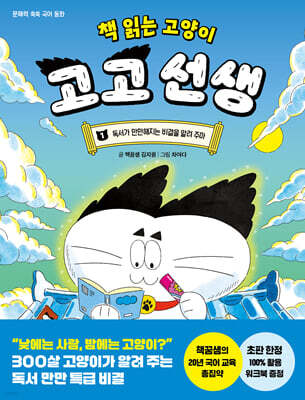 책 읽는 고양이 고고 선생 1