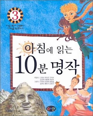 아침에 읽는 10분 명작 3