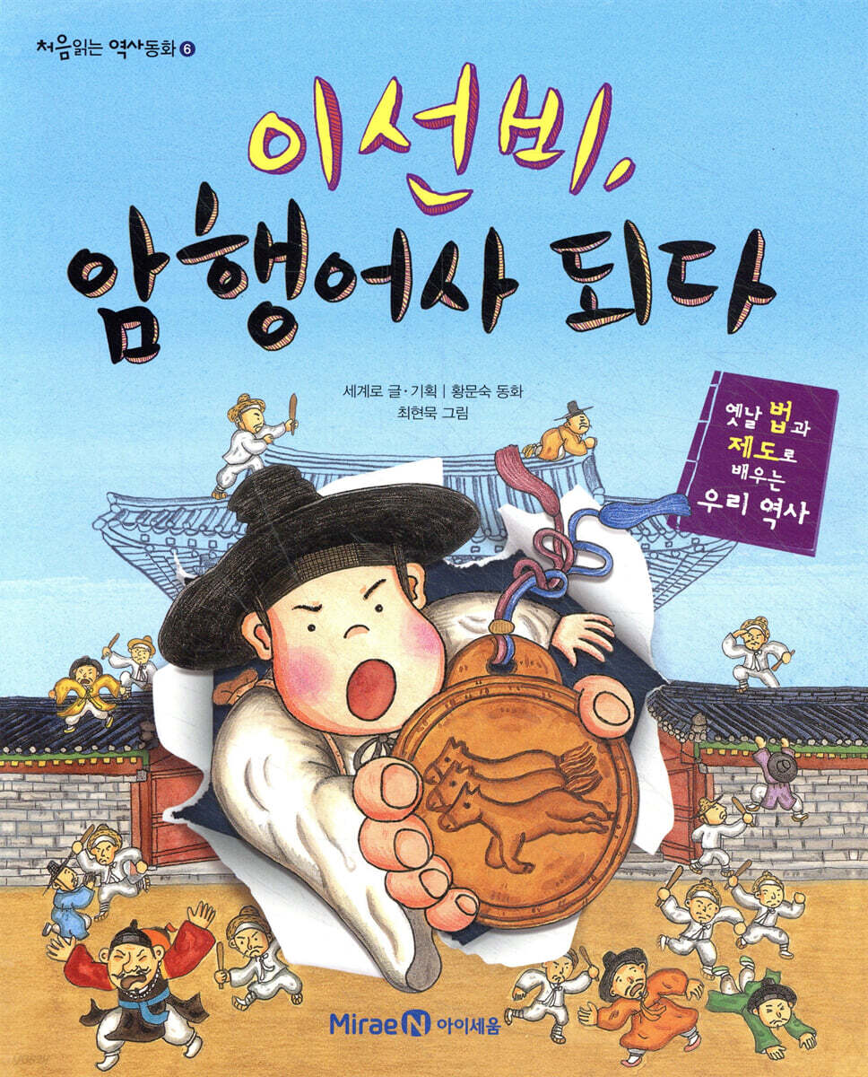 이선비, 암행어사 되다