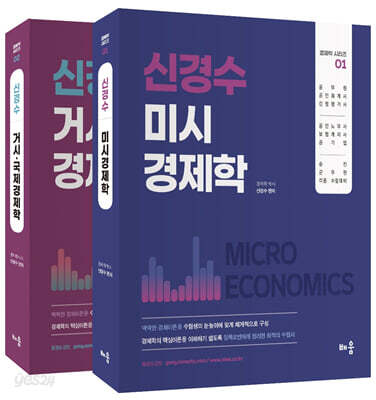 신경수 미시/거시·국제 경제학 세트