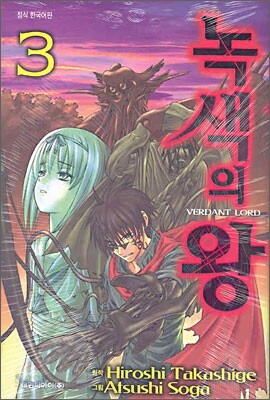 녹색의 왕 3