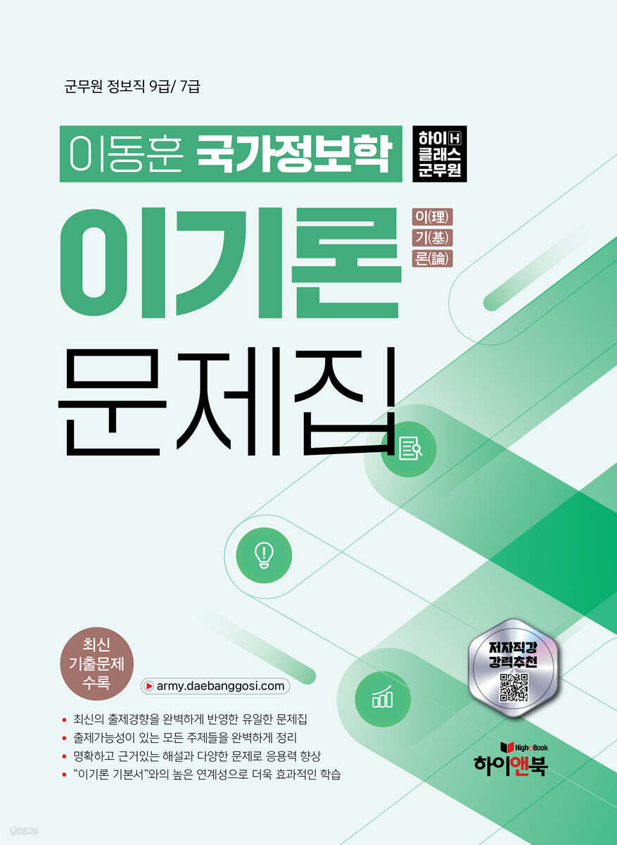 하이클래스군무원 이동훈 국가정보학 이기론 문제집
