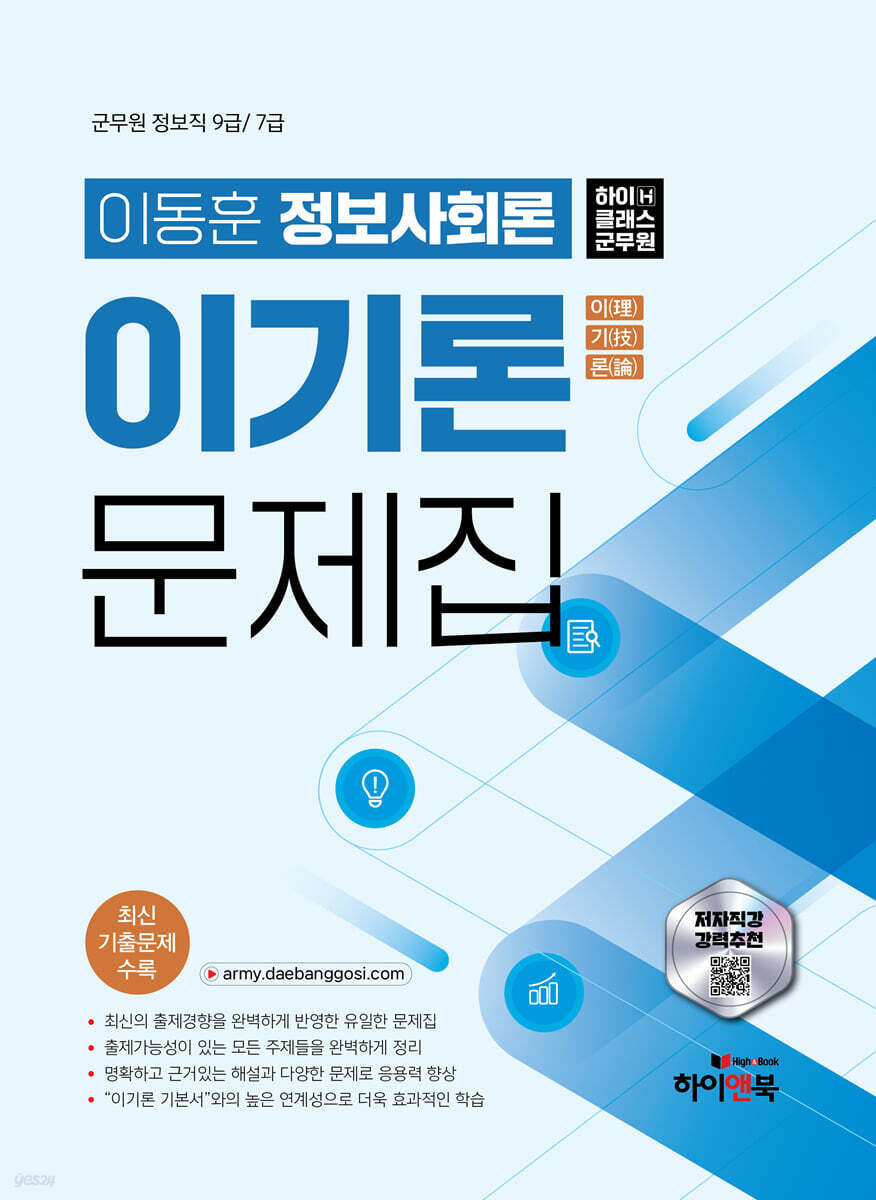 하이클래스군무원 이동훈 정보사회론 이기론 문제집