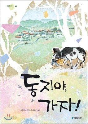 동지야, 가자!