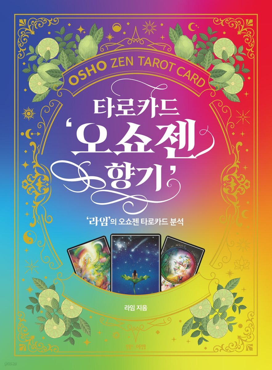 타로카드 '오쇼젠 향기'