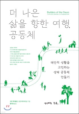 더 나은 삶을 향한 여행, 공동체