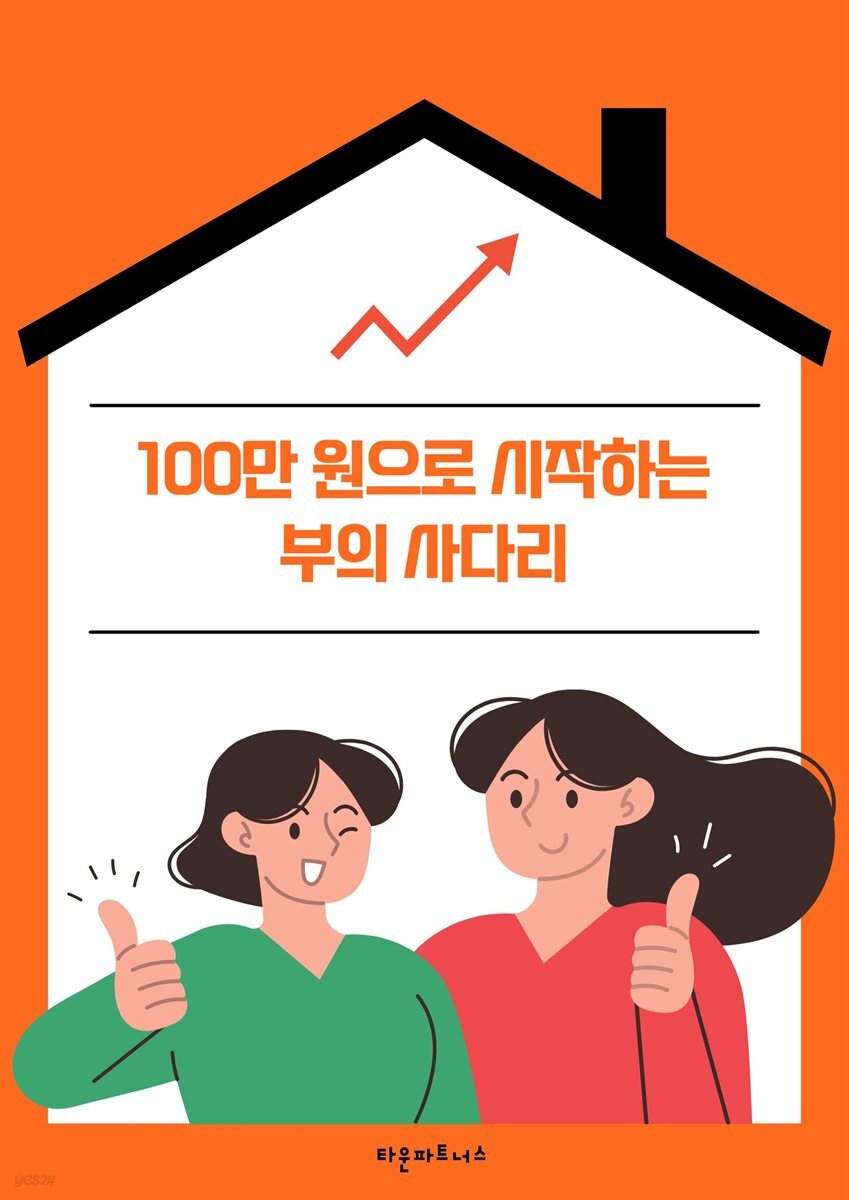 100만 원으로 시작하는 부의 사다리