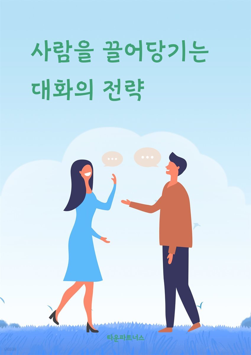 사람을 끌어당기는 대화의 전략