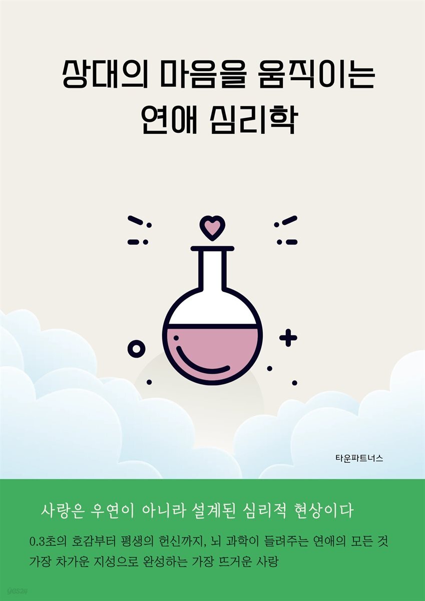 상대의 마음을 움직이는 연애 심리학