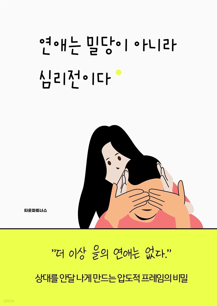 연애는 밀당이 아니라 심리전이다