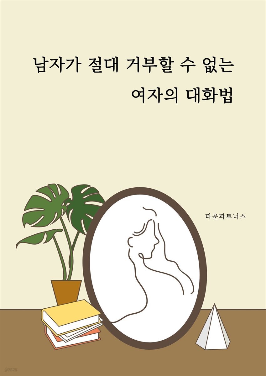 남자가 절대 거부할  수 없는 여자의 대화법