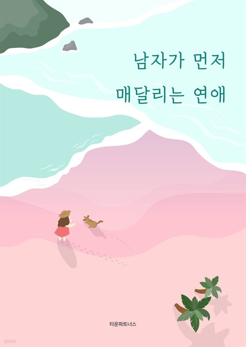 남자가 먼저 매달리는 연애