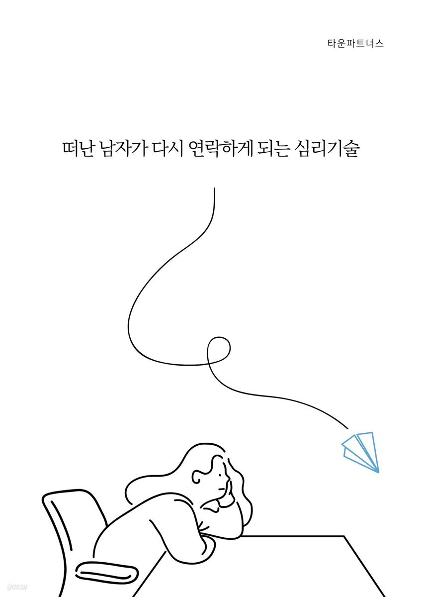 떠난 남자가 다시 연락하게 되는 심리 기술