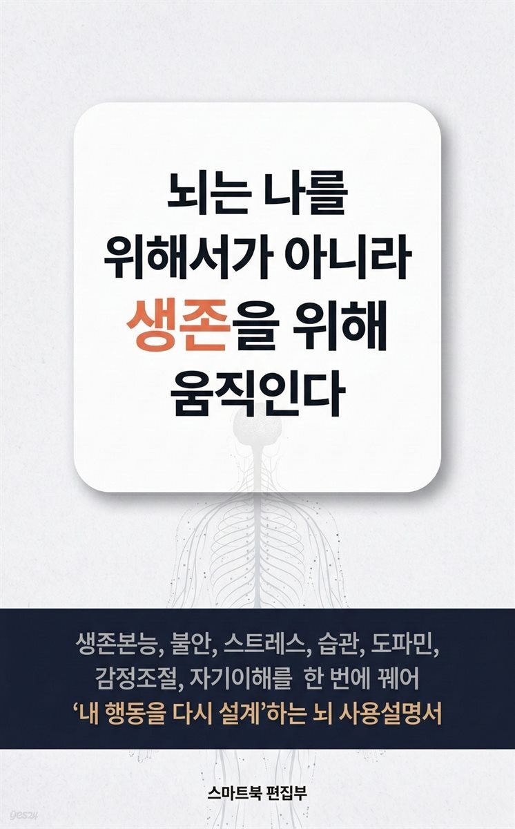 뇌는 나를 위해서가 아니라 생존을 위해 움직인다