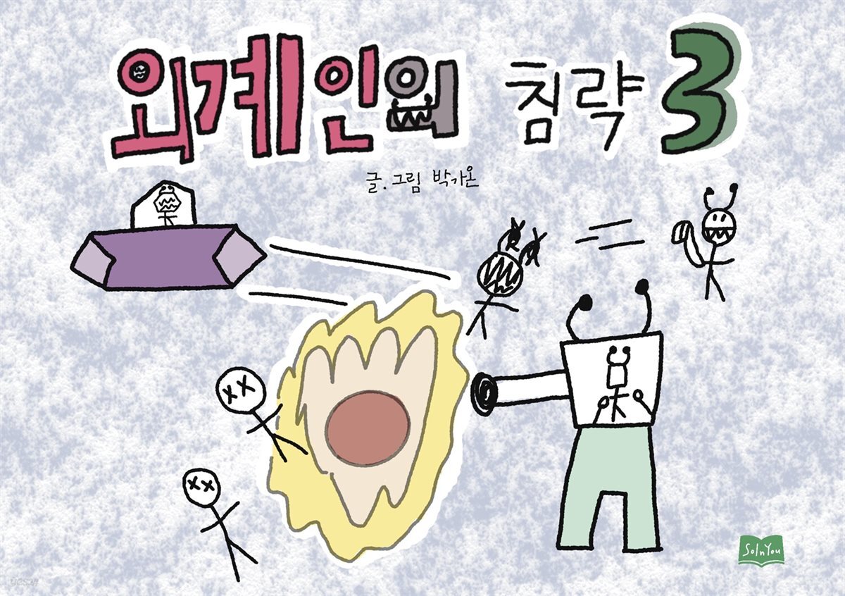 외계인의 침략 3