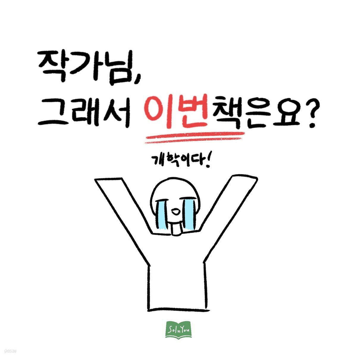 작가님, 그래서 이번책은요?