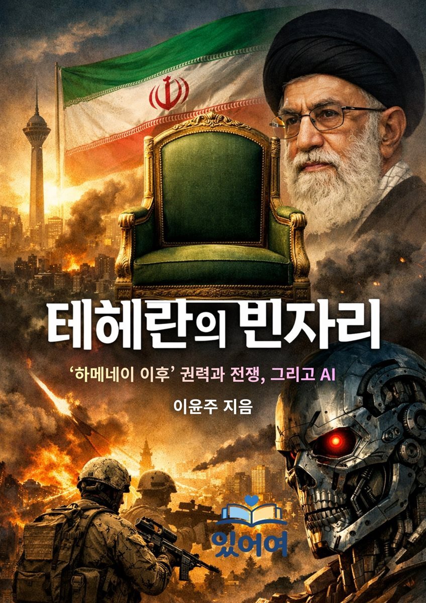 테헤란의 빈자리