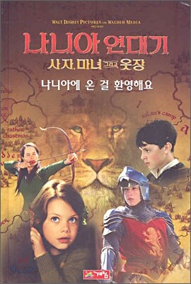 나니아 연대기 사자, 마녀 그리고 옷장