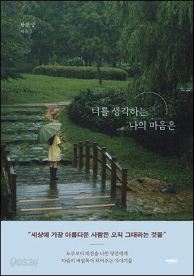 너를 생각하는 나의 마음은