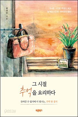 그 시절 추억을 요리하다