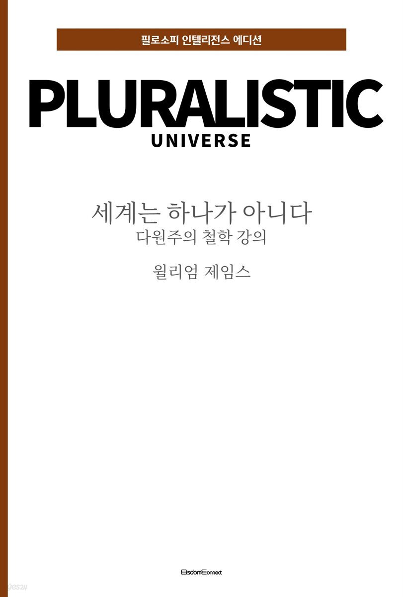 세계는 하나가 아니다 : 다원주의 철학 강의