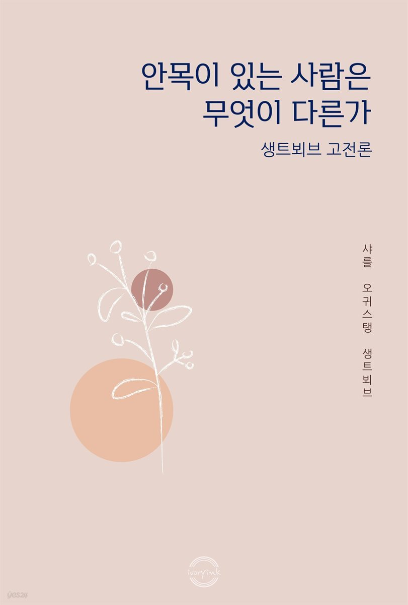 안목이 있는 사람은 무엇이 다른가 : 생트뵈브 고전론