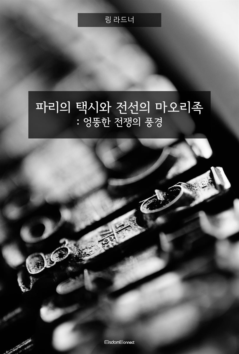 파리의 택시와 전선의 마오리족 : 엉뚱한 전쟁의 풍경