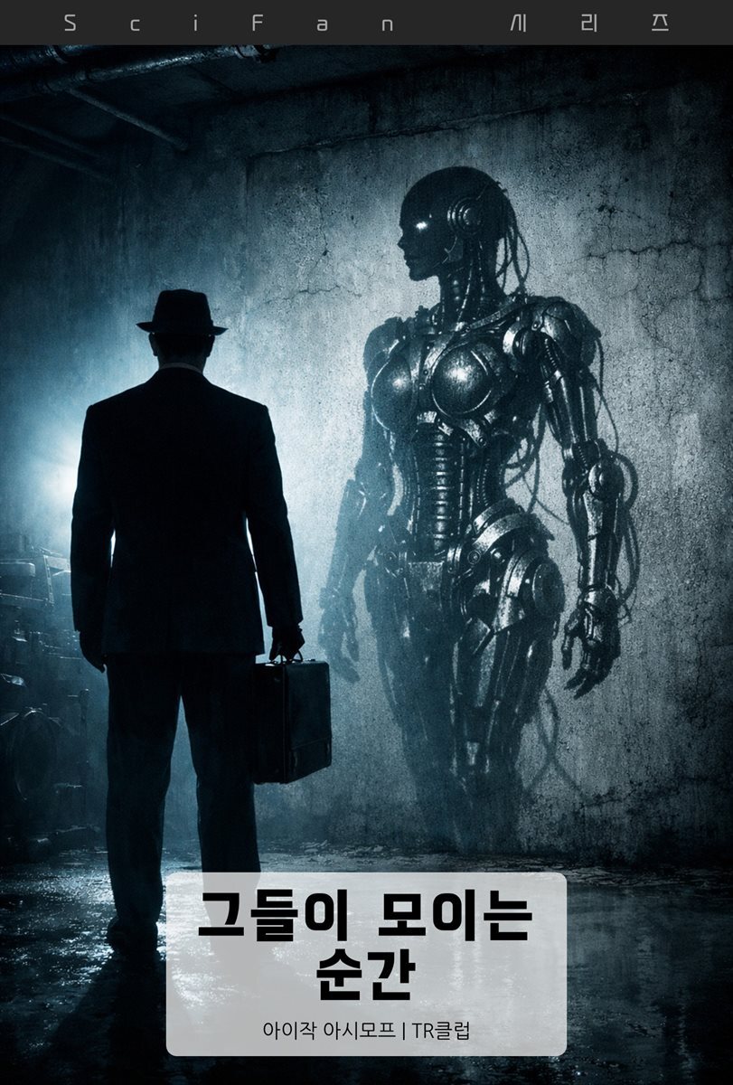 그들이 모이는 순간