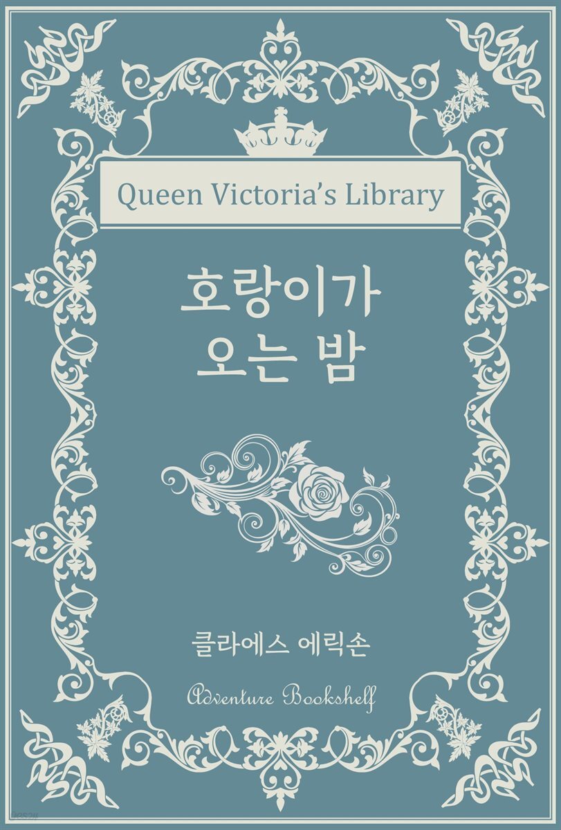 호랑이가 오는 밤