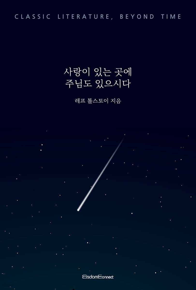 사랑이 있는 곳에 주님도 있으시다