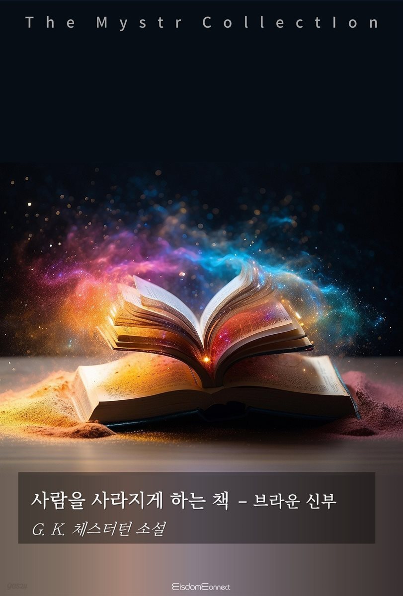 사람을 사라지게 하는 책 - 브라운 신부