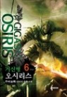 거신병 오시리스 1-6 완결