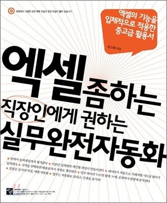 엑셀 좀 하는 직장인에게 권하는 실무완전자동화