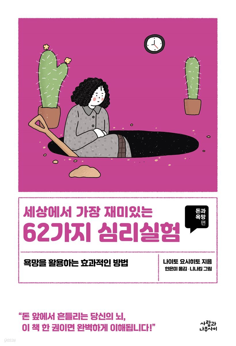 세상에서 가장 재미있는 62가지 심리실험_돈과 욕망편