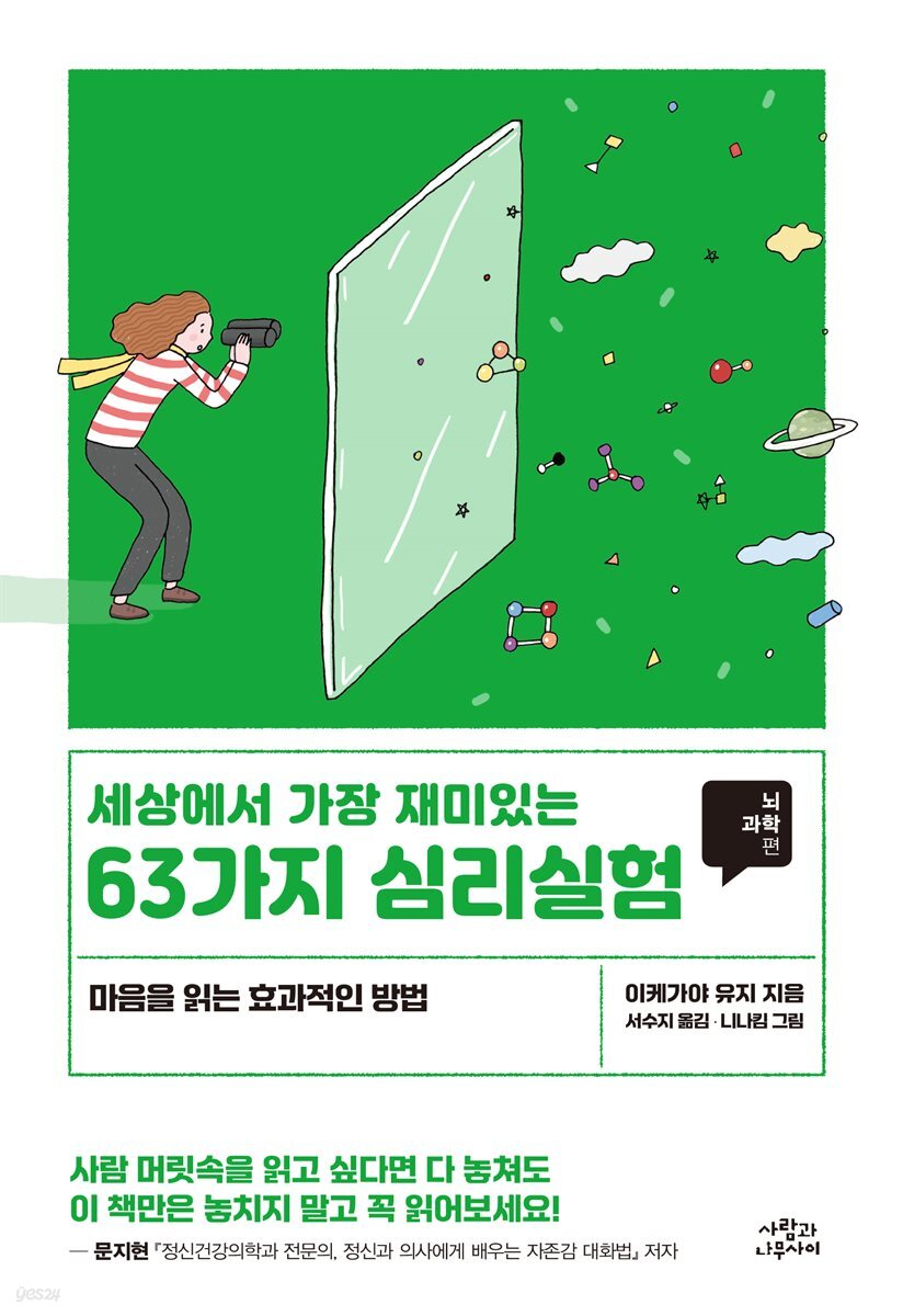 세상에서 가장 재미있는 63가지 심리실험_뇌과학편